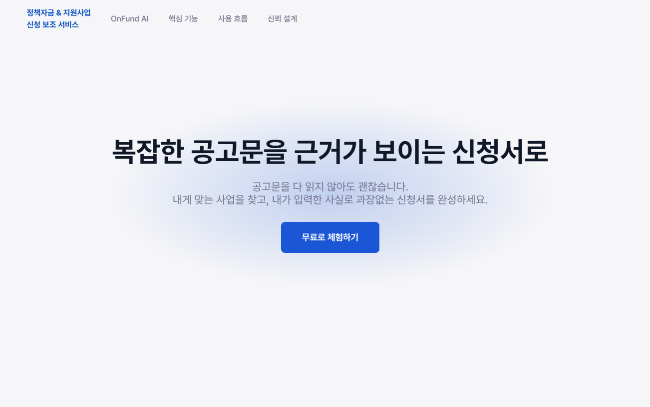 OnFund AI 서비스 메인 화면