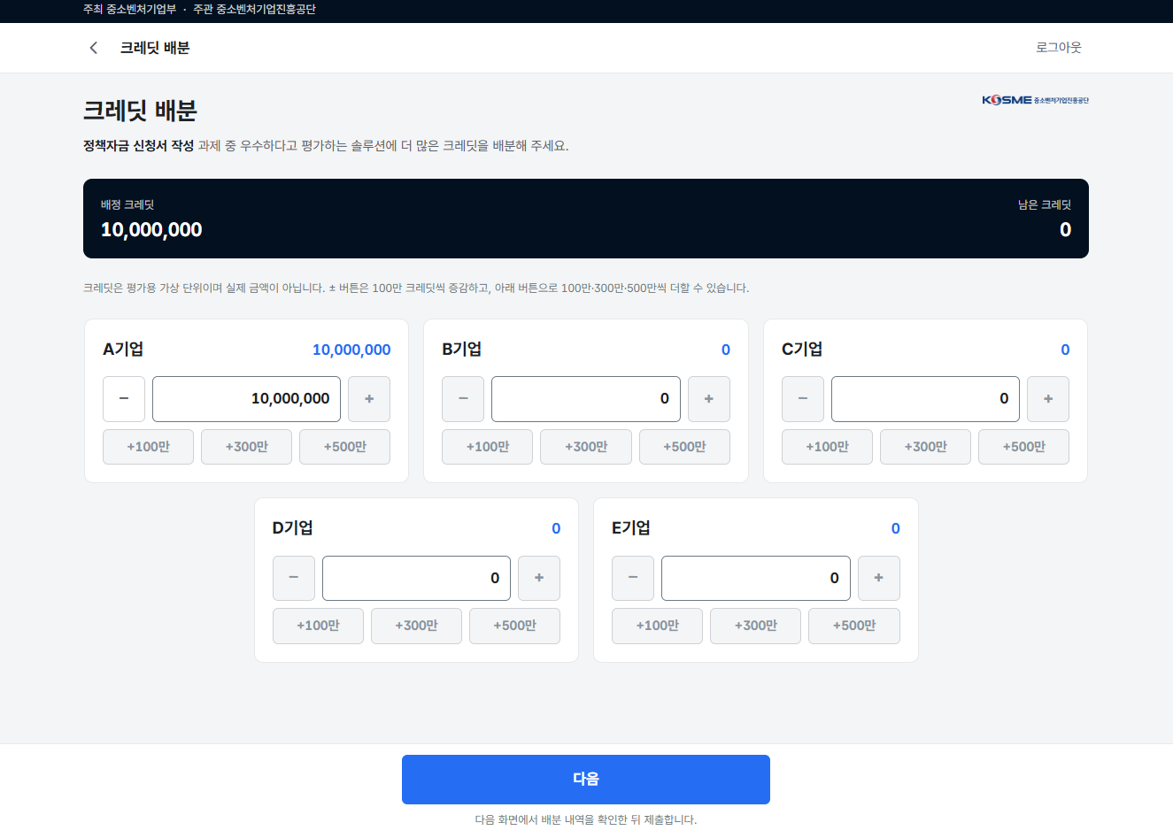 크레딧 배분 화면